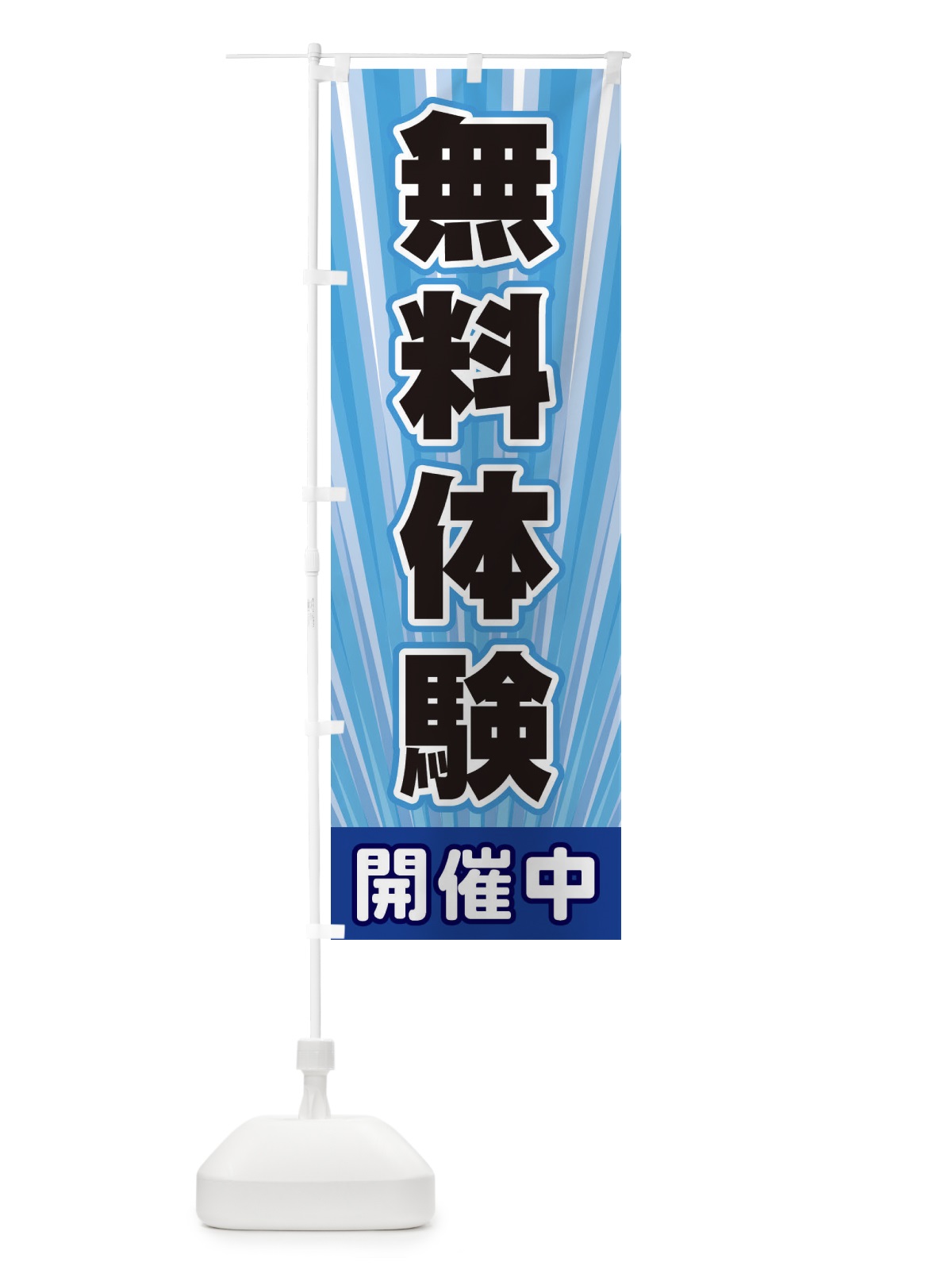 のぼり 無料体験 のぼり旗 EY01(デザイン【C】)