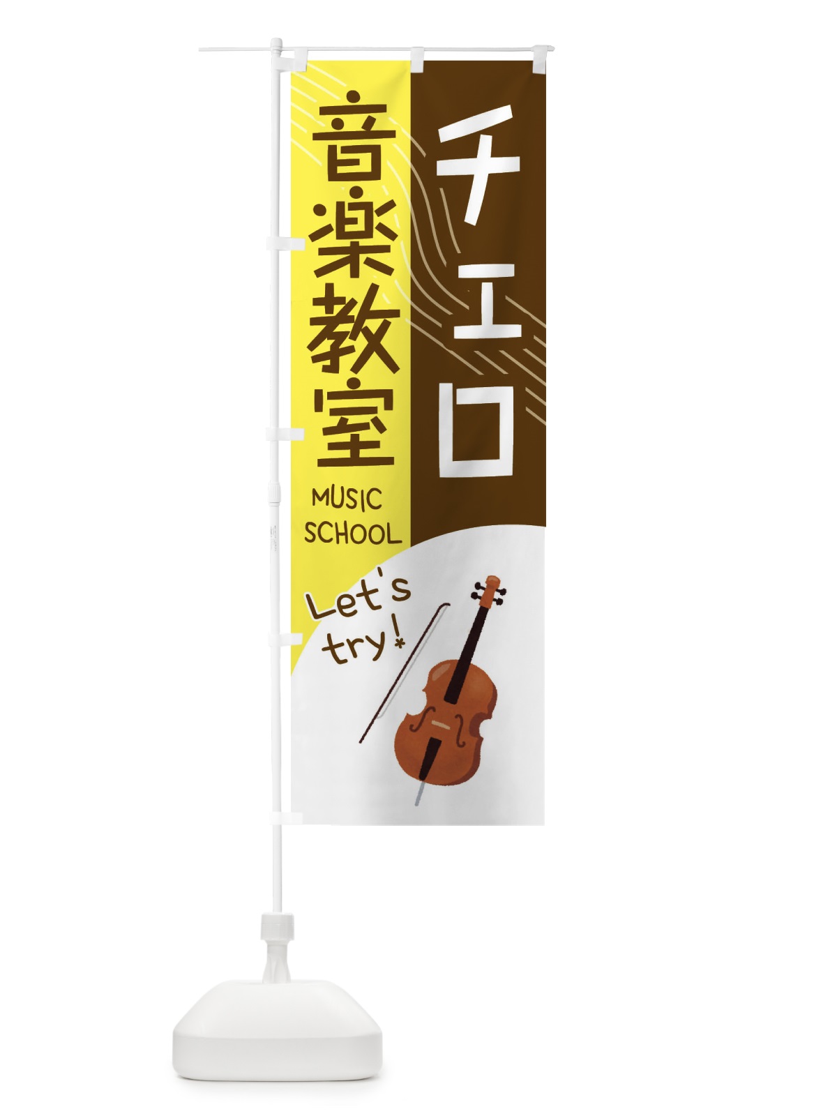 のぼり チェロ音楽教室 のぼり旗 EY0P(デザイン【A】)