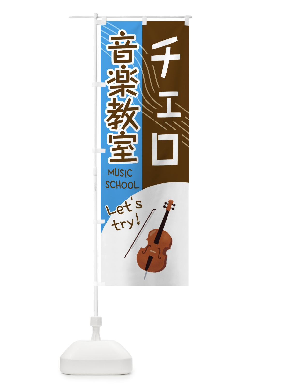 のぼり チェロ音楽教室 のぼり旗 EY0P(デザイン【B】)