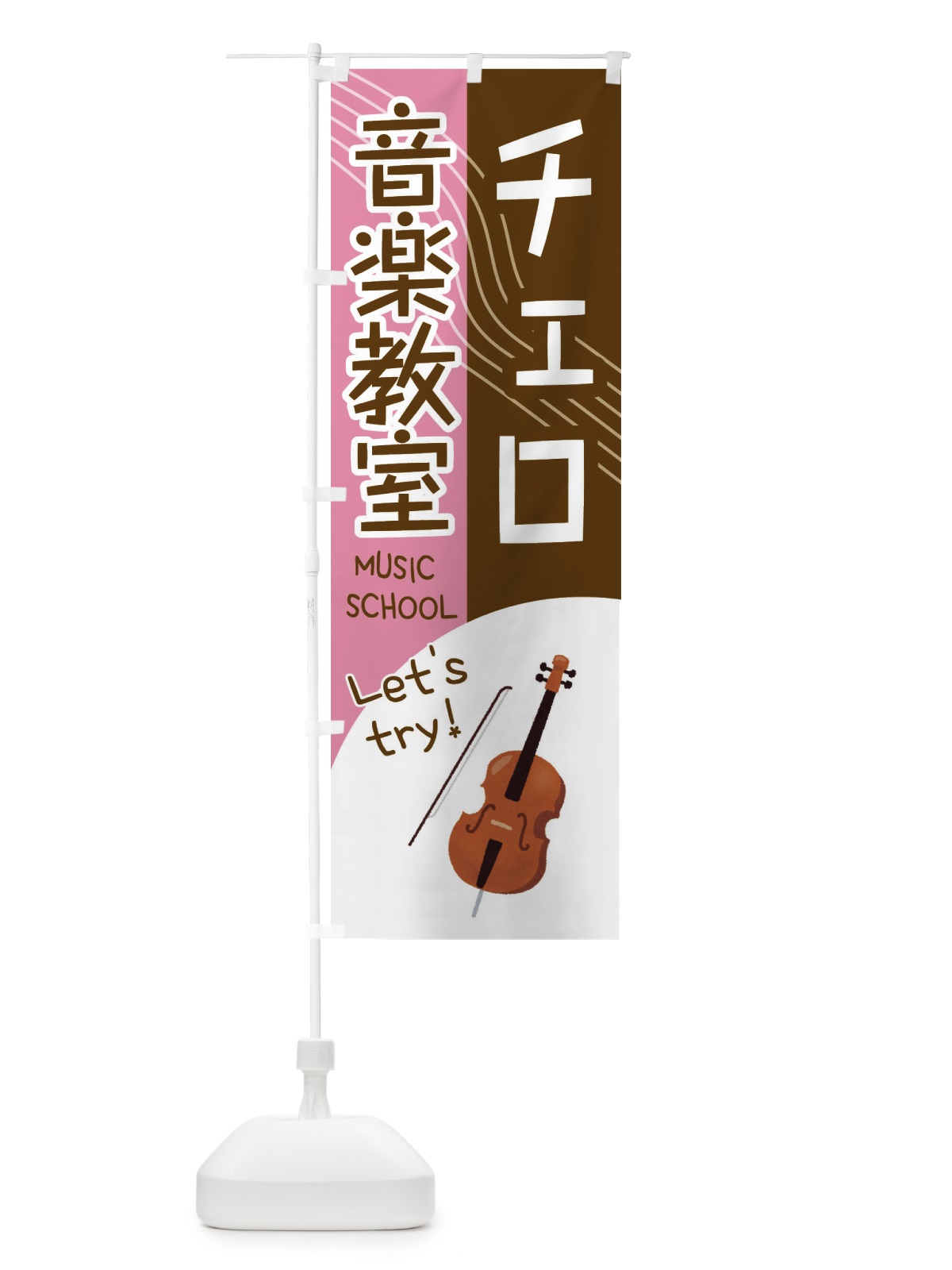 のぼり チェロ音楽教室 のぼり旗 EY0P(デザイン【C】)