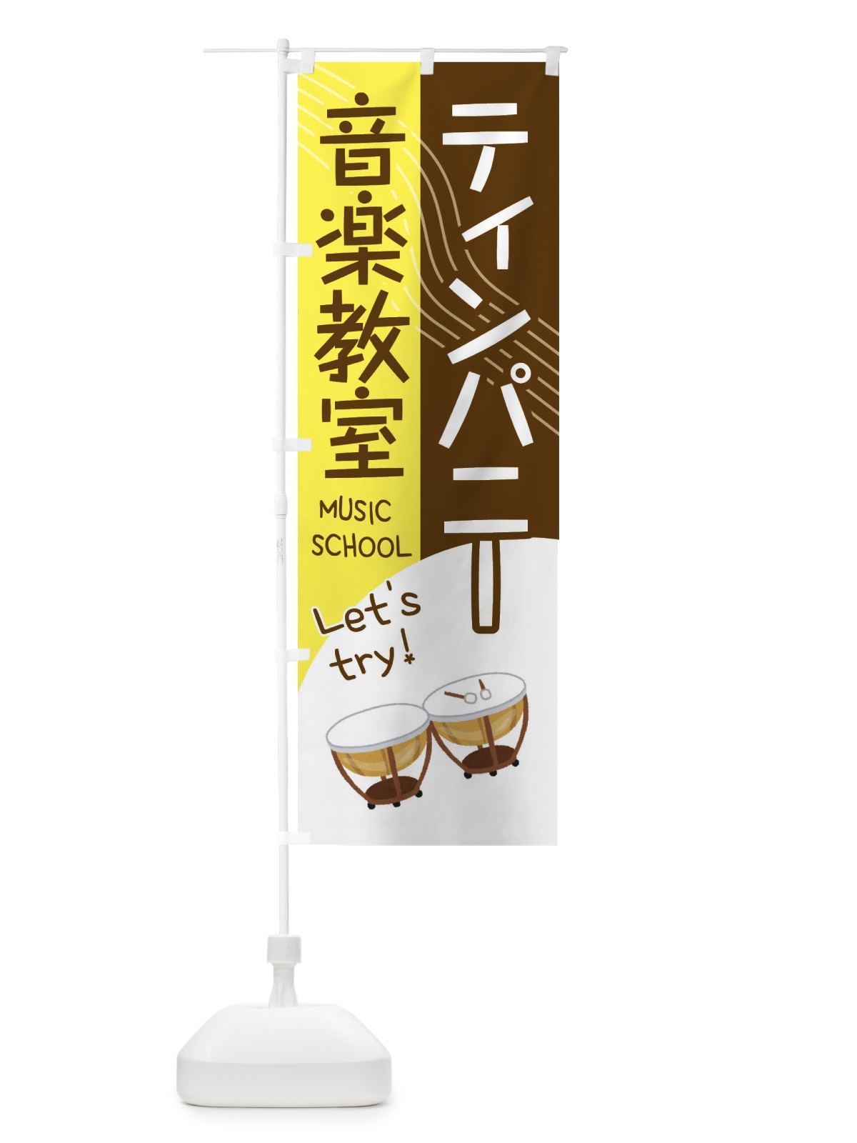 のぼり ティンパニー音楽教室 のぼり旗 EY0R(デザイン【A】)