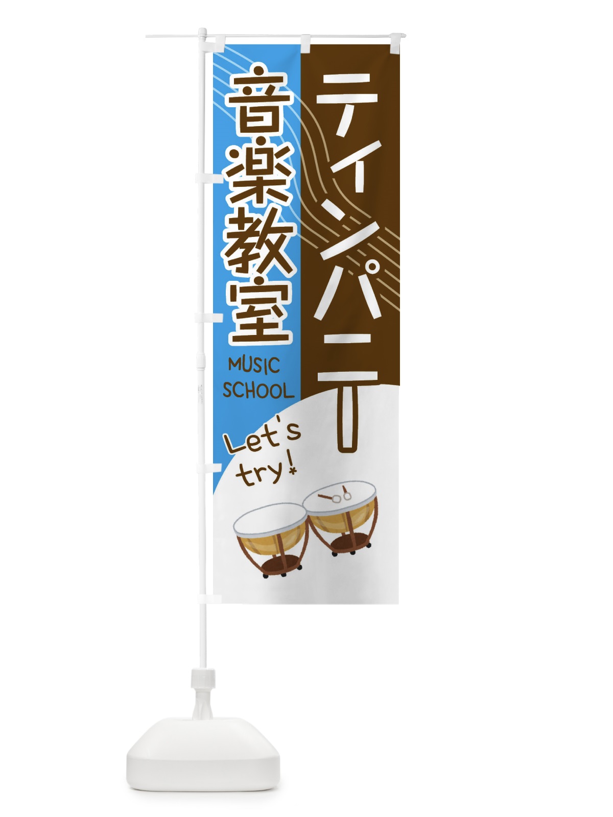 のぼり ティンパニー音楽教室 のぼり旗 EY0R(デザイン【B】)