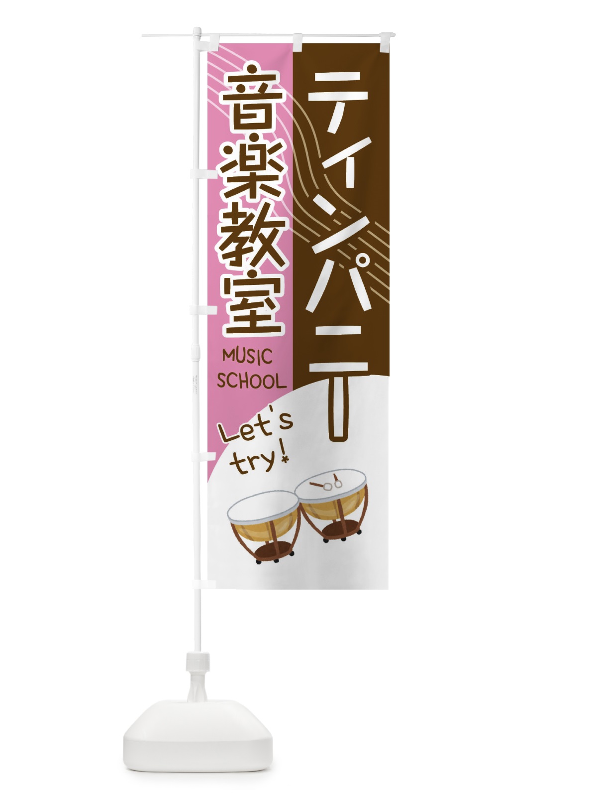 のぼり ティンパニー音楽教室 のぼり旗 EY0R(デザイン【C】)