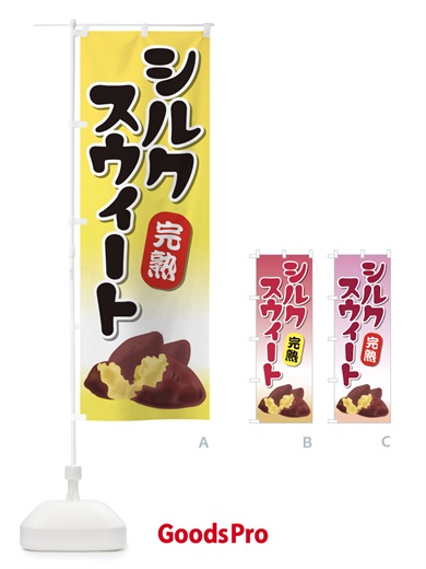 のぼり シルクスウィート のぼり旗 EY11