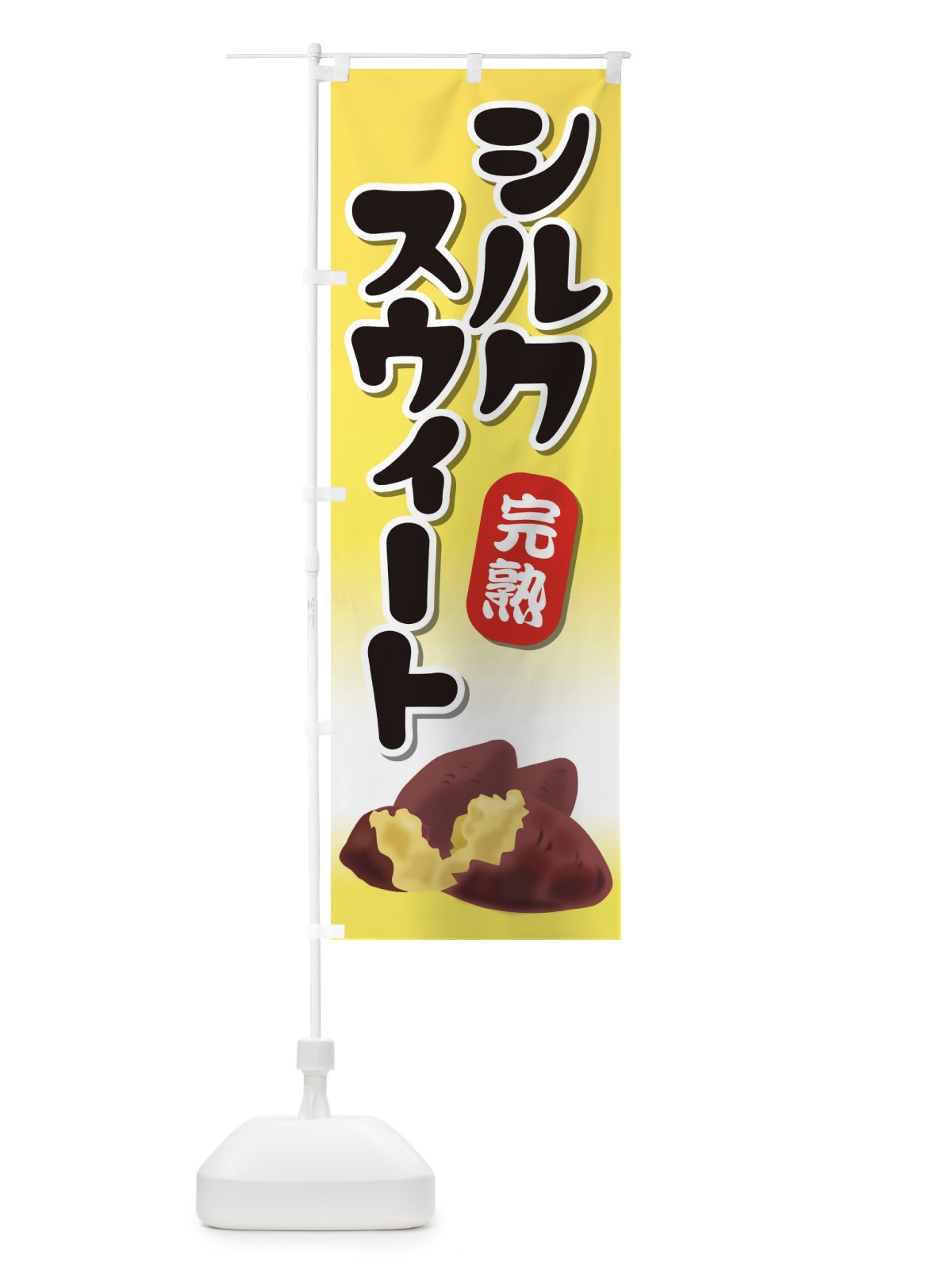 のぼり シルクスウィート のぼり旗 EY11(デザイン【A】)