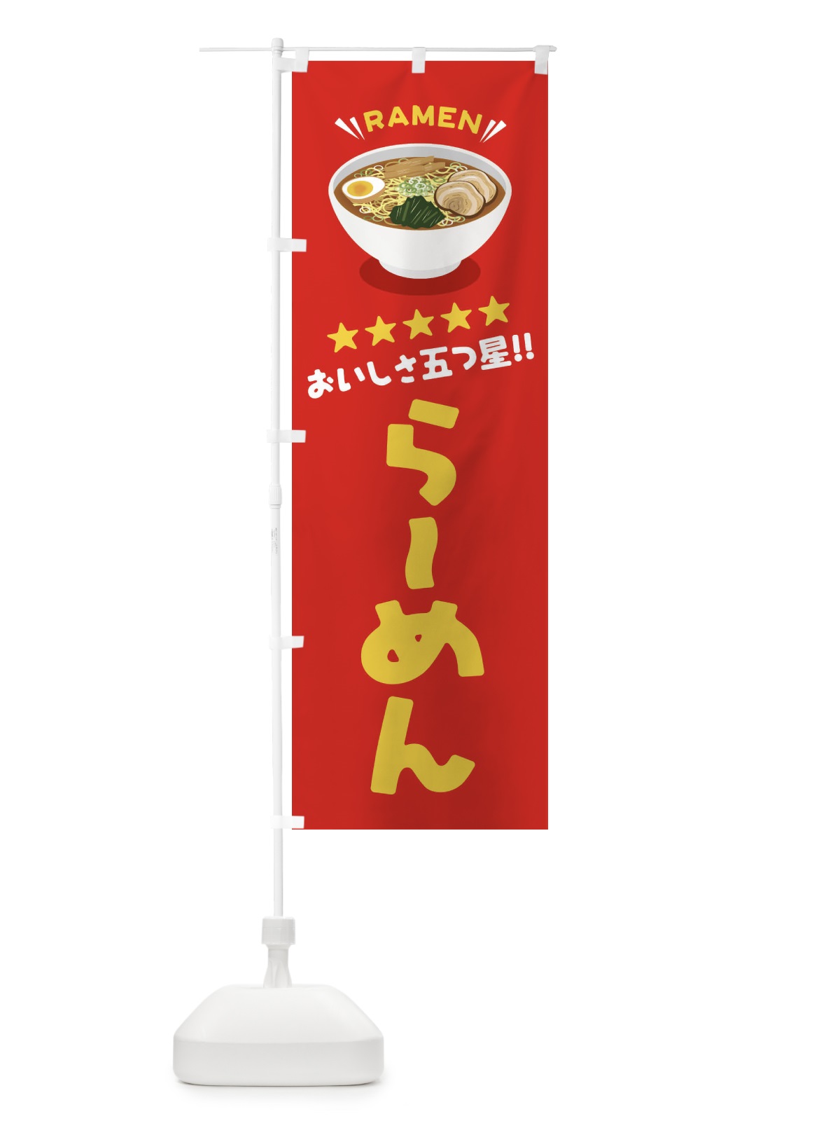 のぼり らーめん／ラーメン のぼり旗 EY13(デザイン【A】)