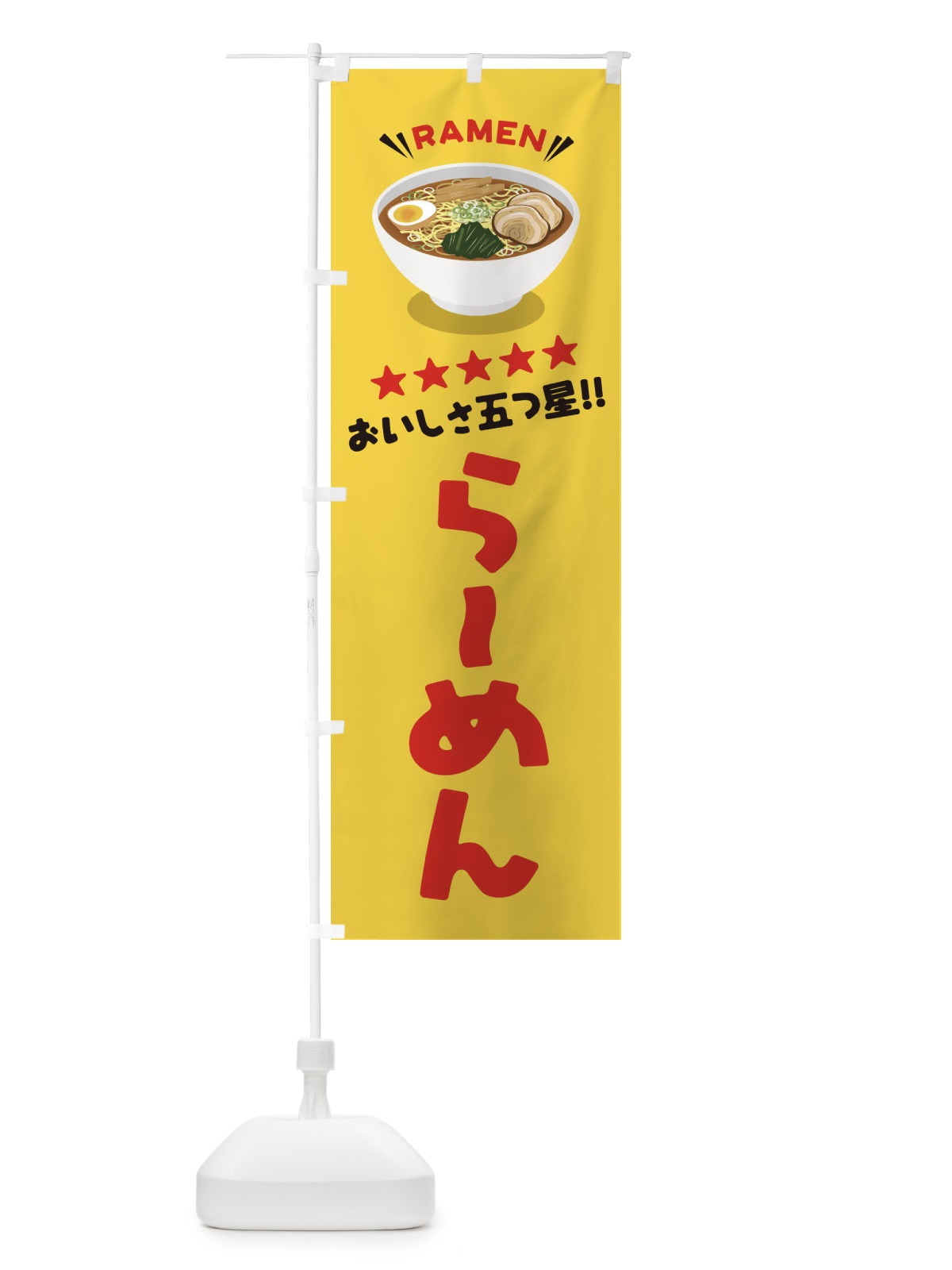 のぼり らーめん／ラーメン のぼり旗 EY13(デザイン【B】)