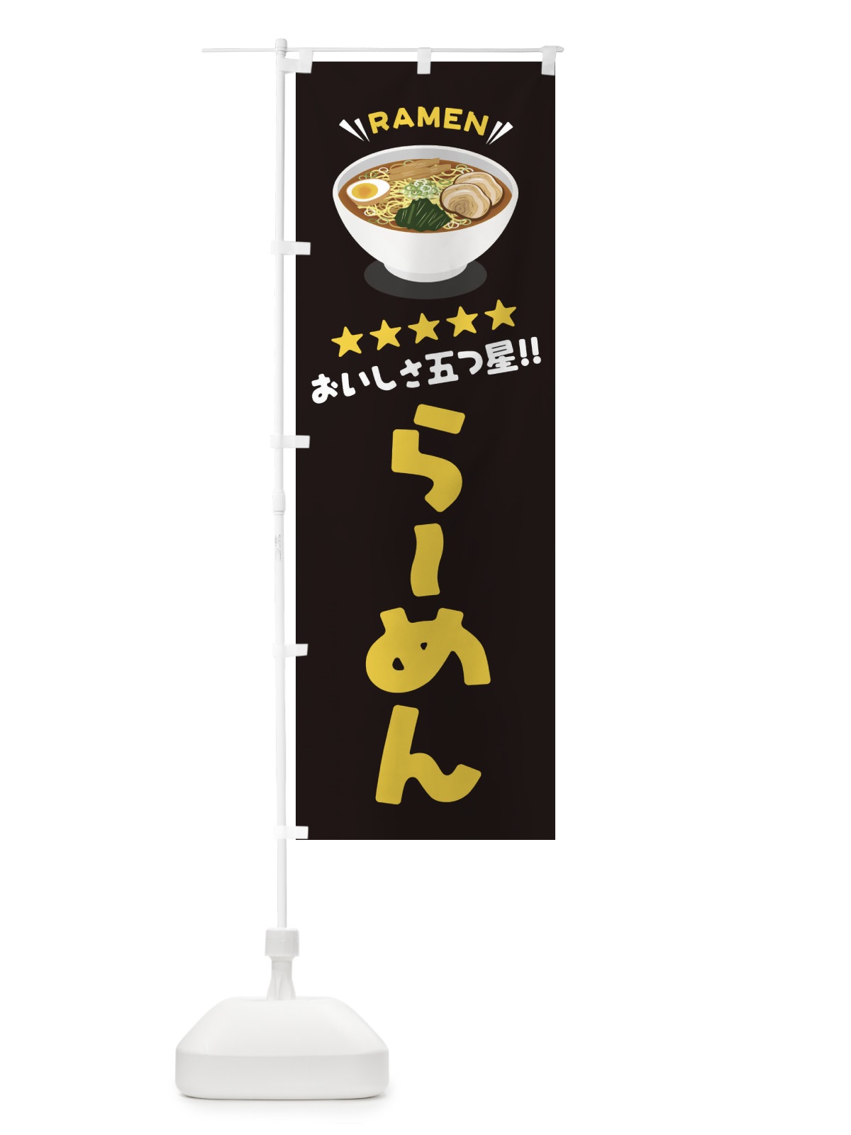 のぼり らーめん／ラーメン のぼり旗 EY13(デザイン【C】)