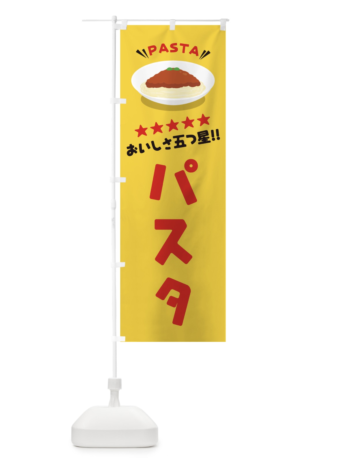 のぼり パスタ のぼり旗 EY16(デザイン【B】)