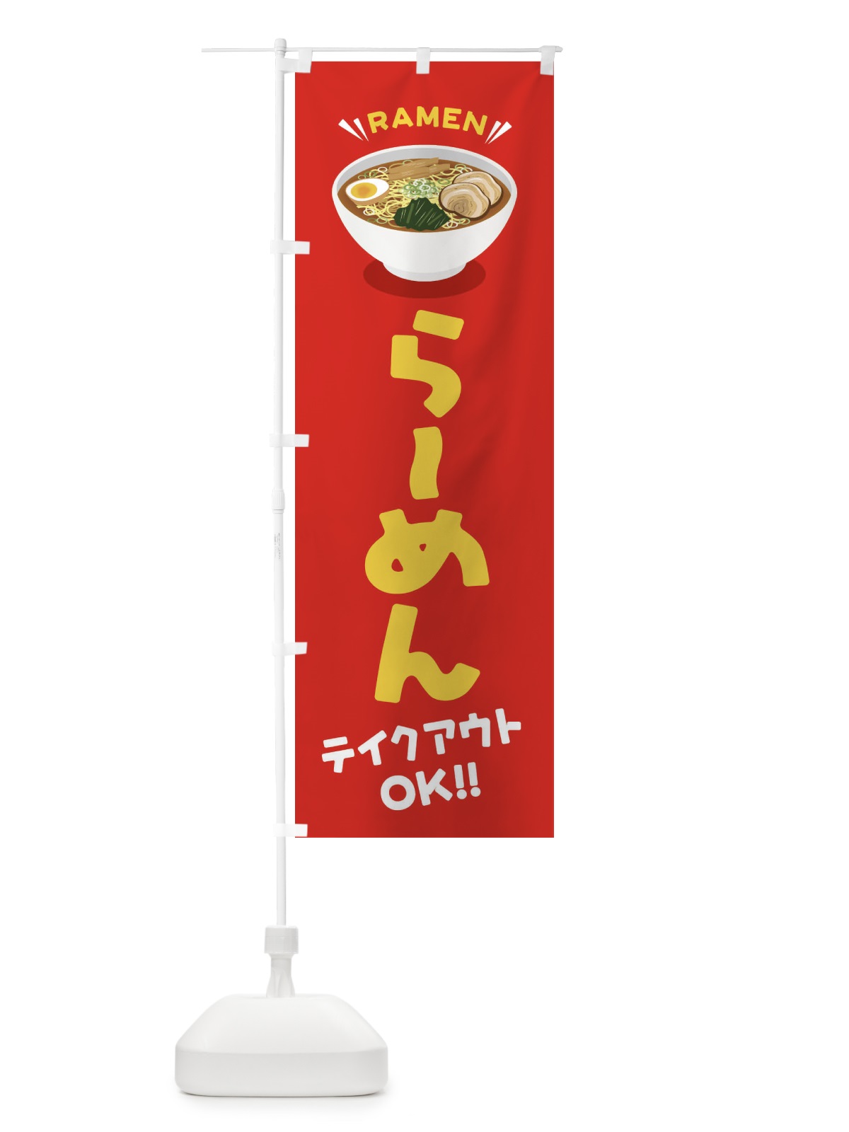 のぼり らーめん／テイクアウト・お持ち帰り／ラーメン のぼり旗 EY1E(デザイン【A】)
