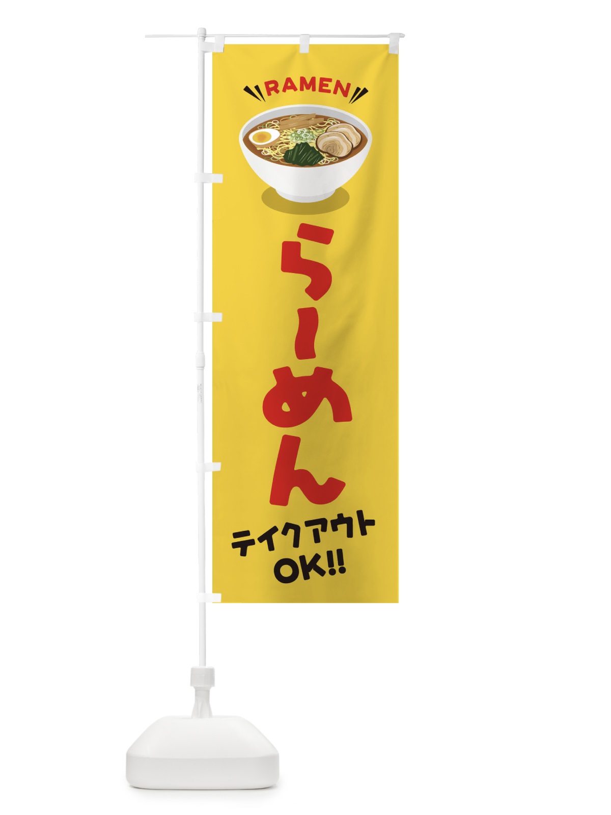 のぼり らーめん／テイクアウト・お持ち帰り／ラーメン のぼり旗 EY1E(デザイン【B】)