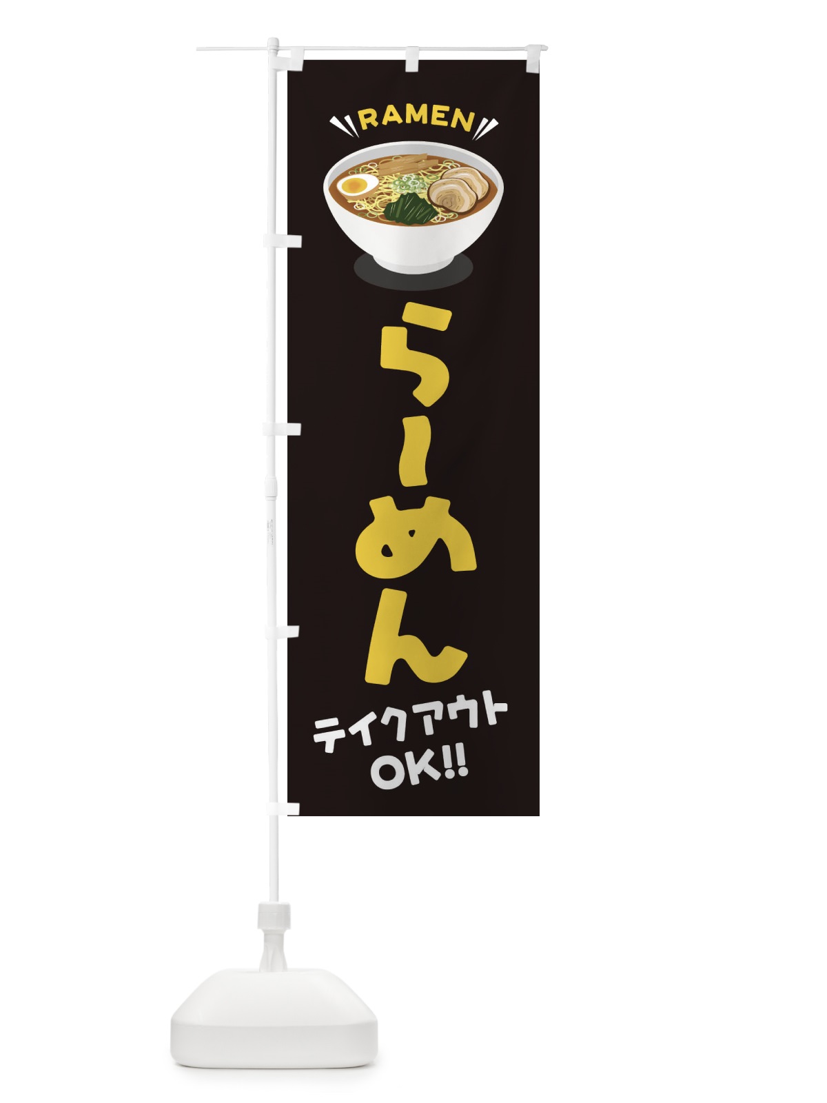 のぼり らーめん／テイクアウト・お持ち帰り／ラーメン のぼり旗 EY1E(デザイン【C】)