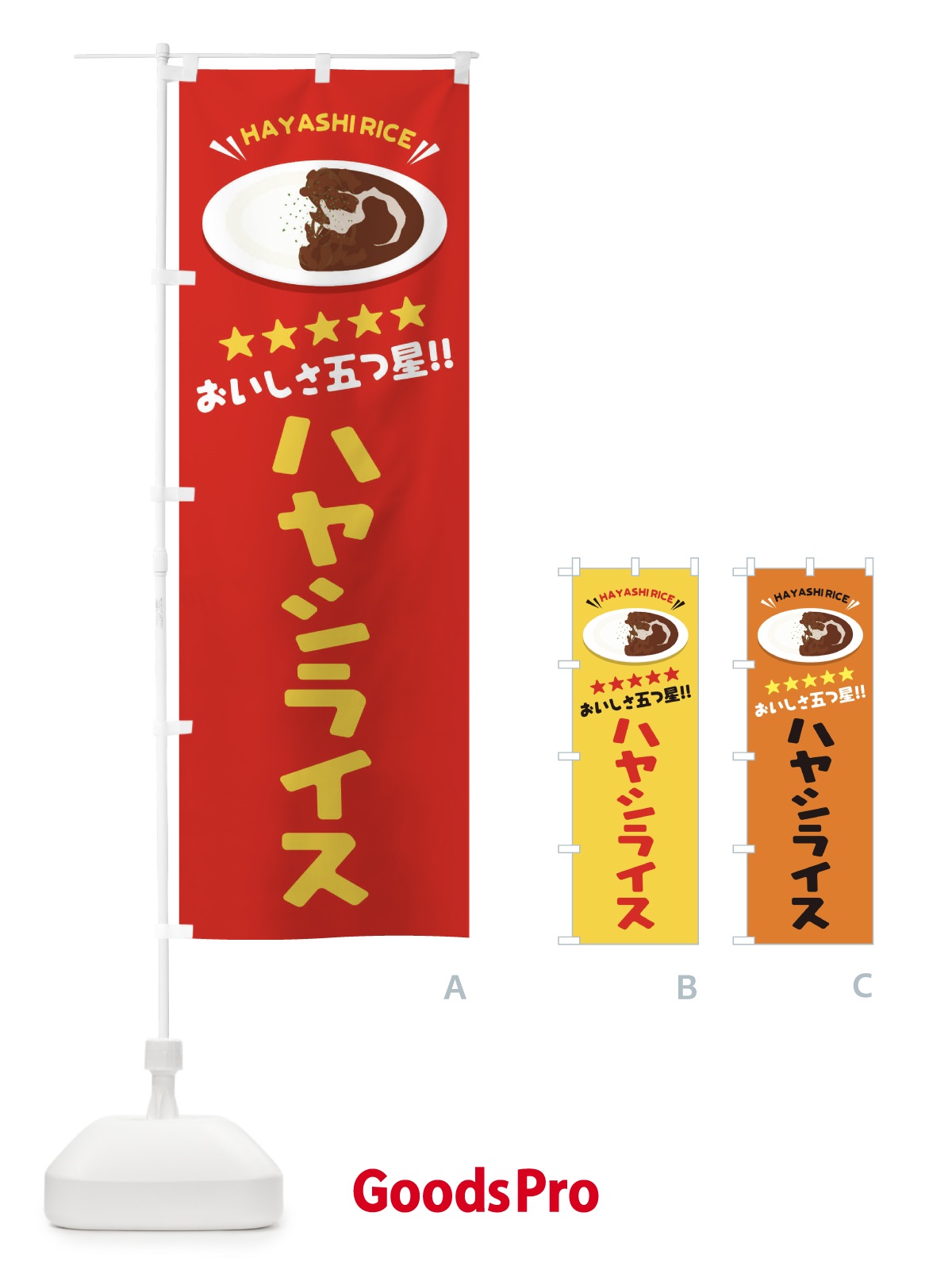 のぼり ハヤシライス のぼり旗 EY1H