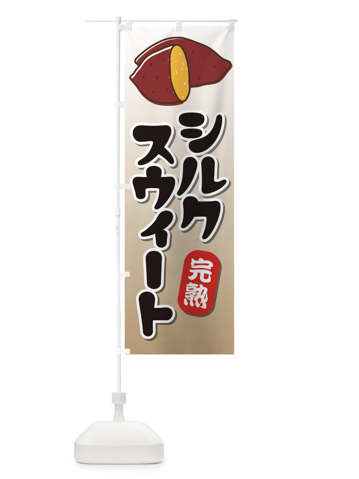 のぼり シルクスウィート のぼり旗 EY1T(デザイン【A】)