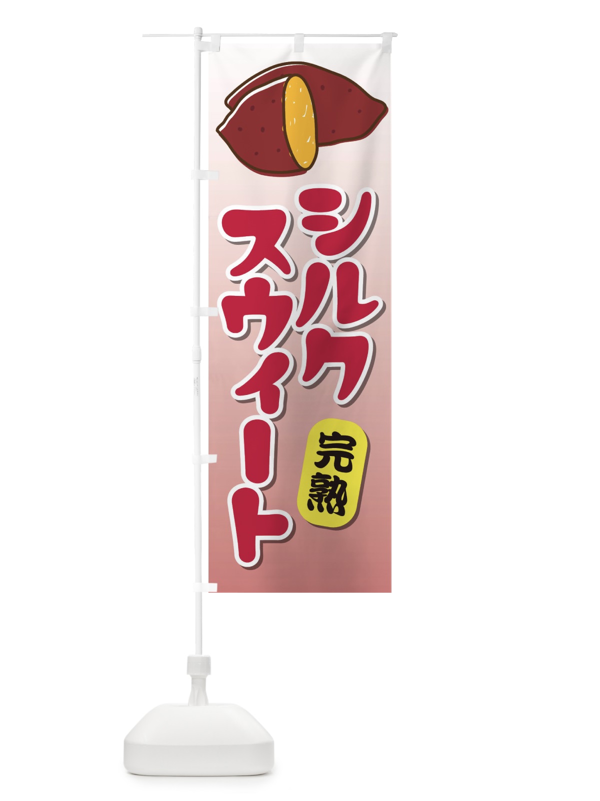 のぼり シルクスウィート のぼり旗 EY1T(デザイン【B】)