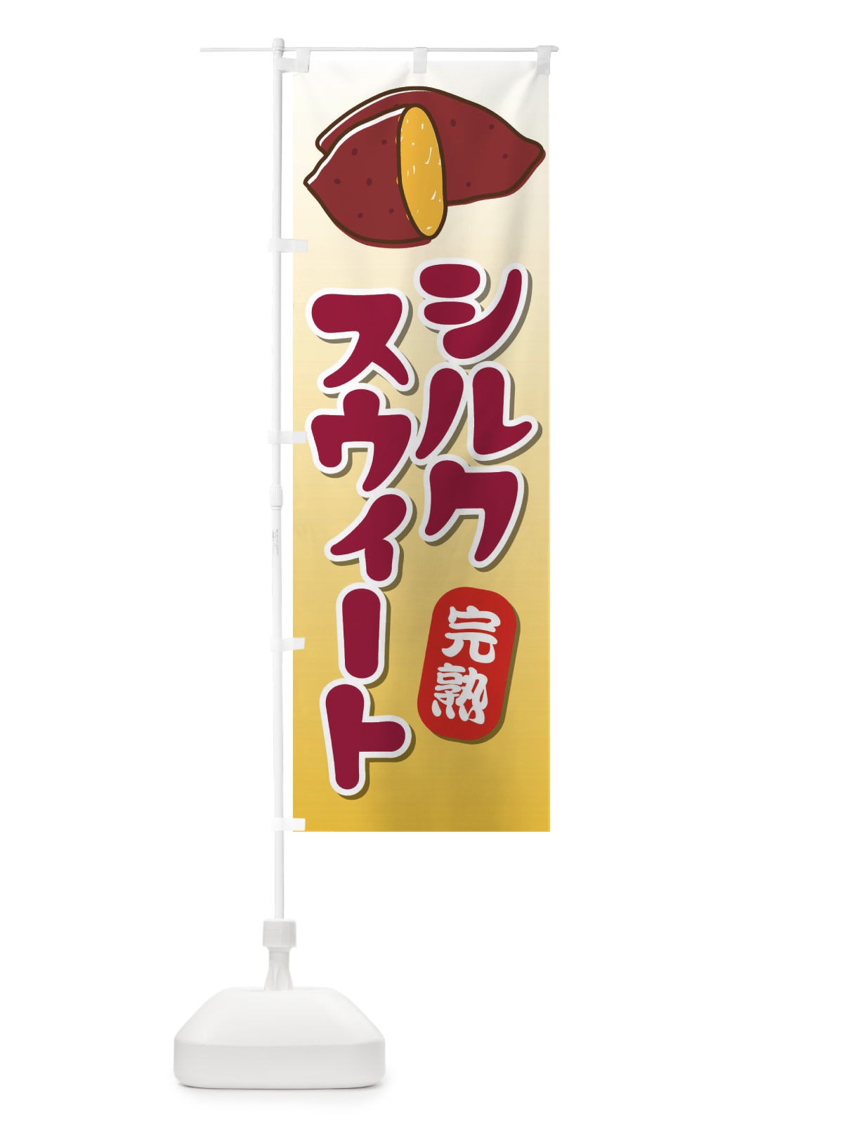 のぼり シルクスウィート のぼり旗 EY1T(デザイン【C】)
