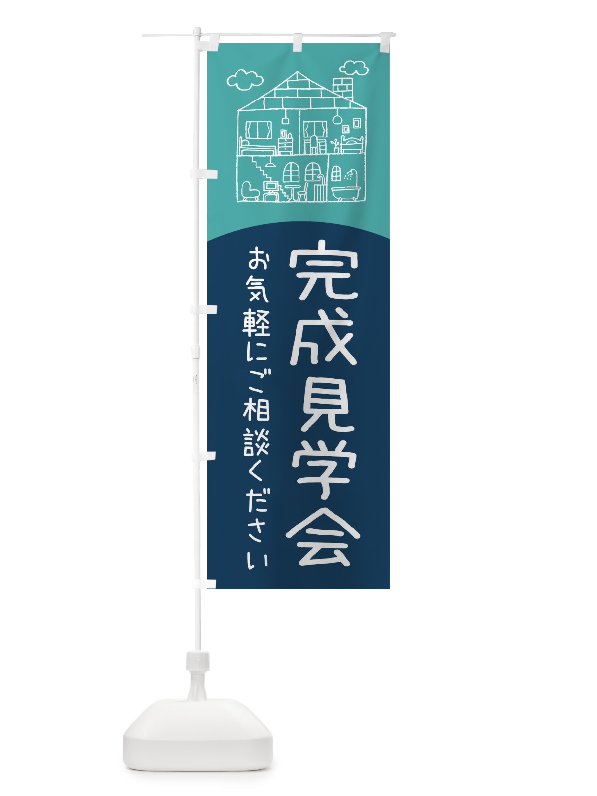 のぼり 完成見学会 のぼり旗 EY1U(デザイン【A】)
