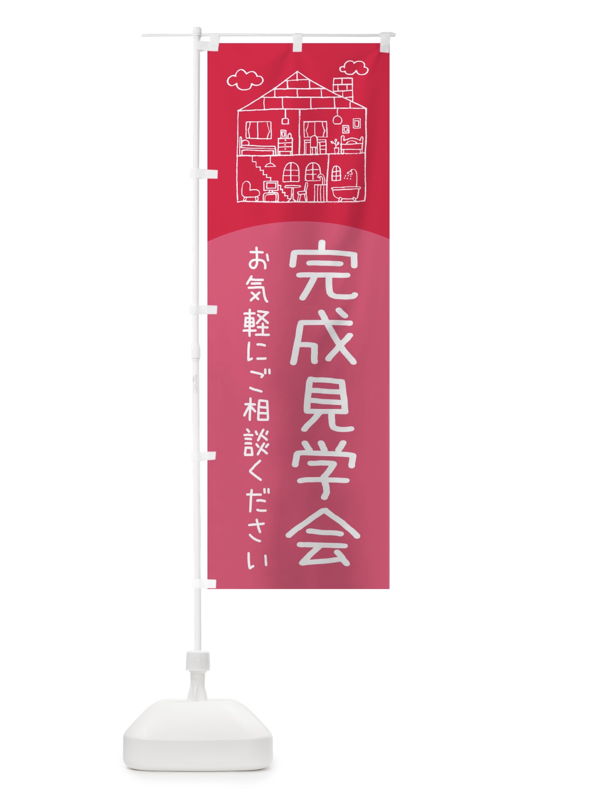 のぼり 完成見学会 のぼり旗 EY1U(デザイン【B】)