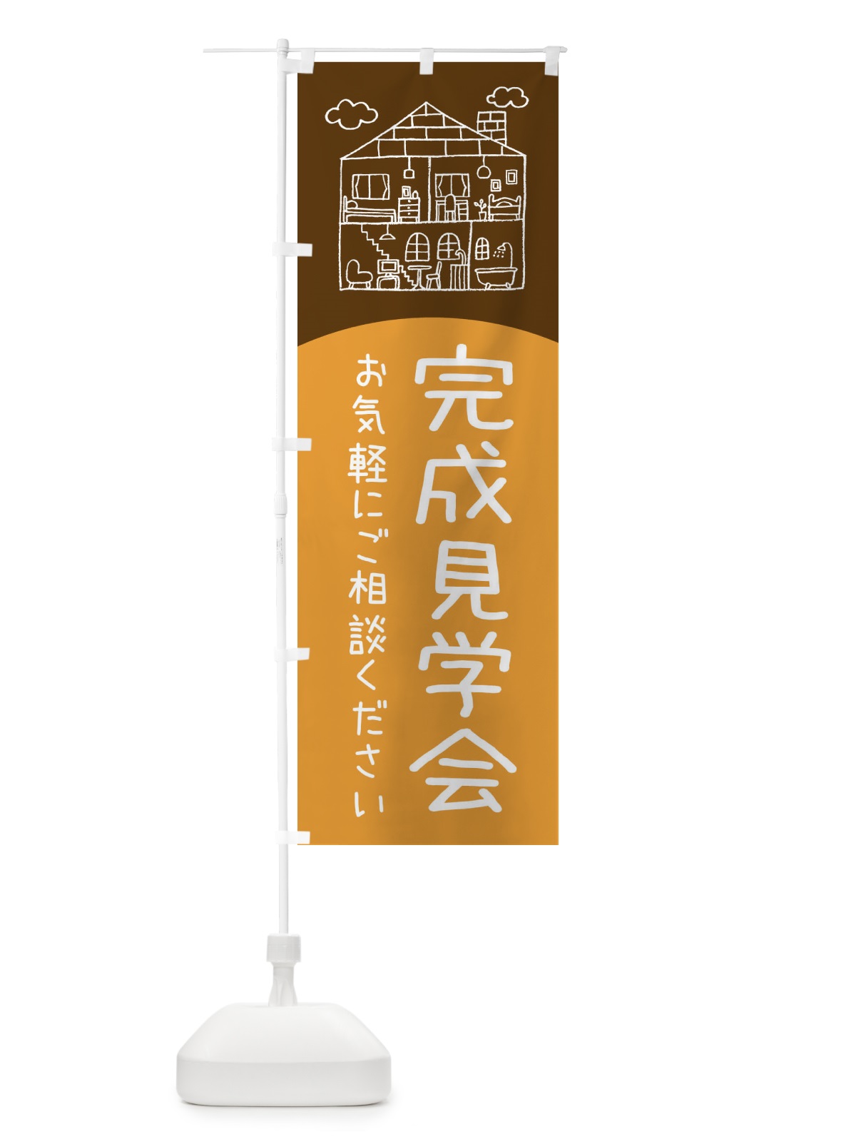 のぼり 完成見学会 のぼり旗 EY1U(デザイン【C】)