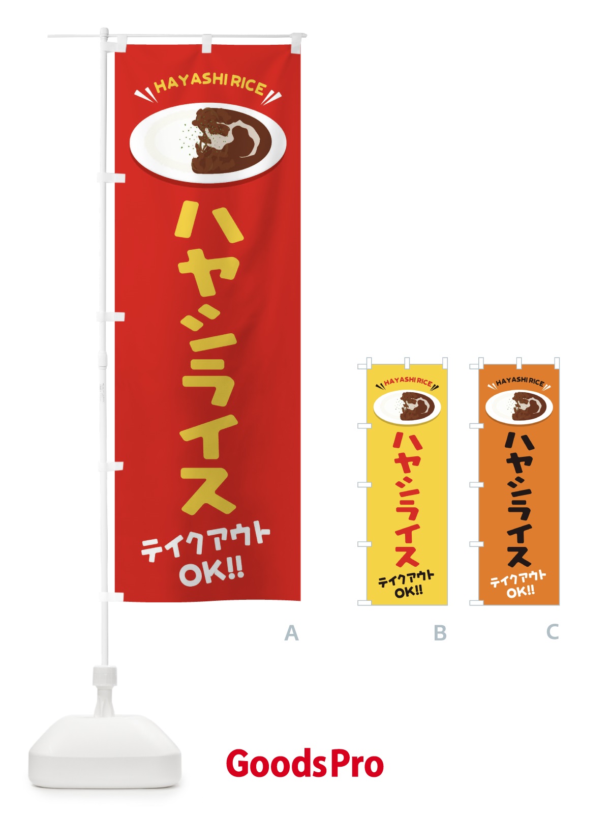 のぼり ハヤシライス／テイクアウト・お持ち帰り のぼり旗 EY1W