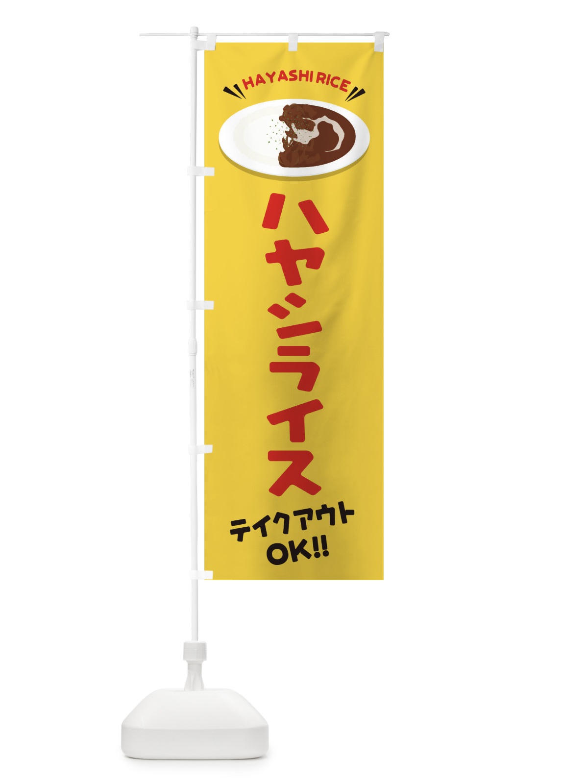 のぼり ハヤシライス／テイクアウト・お持ち帰り のぼり旗 EY1W(デザイン【B】)