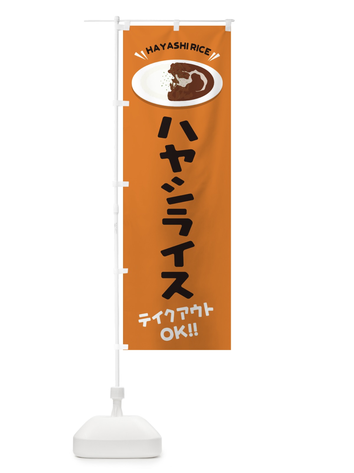 のぼり ハヤシライス／テイクアウト・お持ち帰り のぼり旗 EY1W(デザイン【C】)