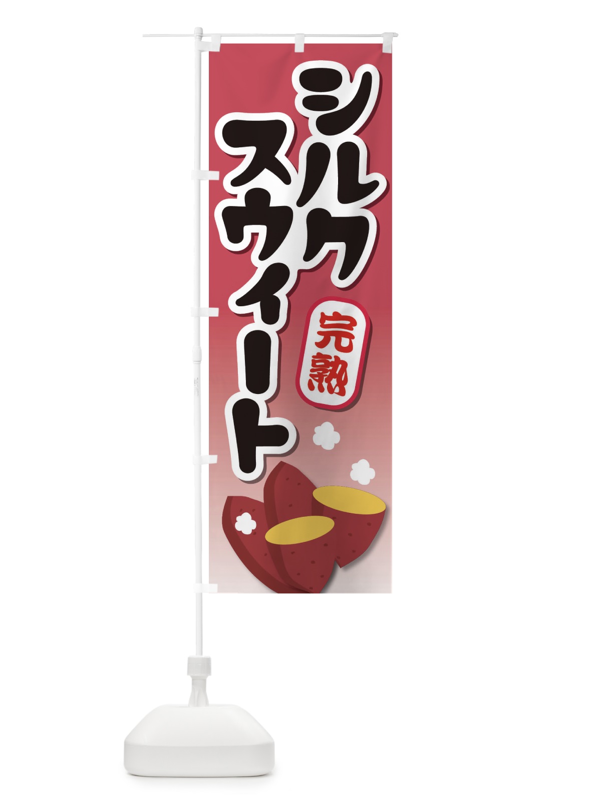 のぼり シルクスウィート のぼり旗 EY1Y(デザイン【A】)