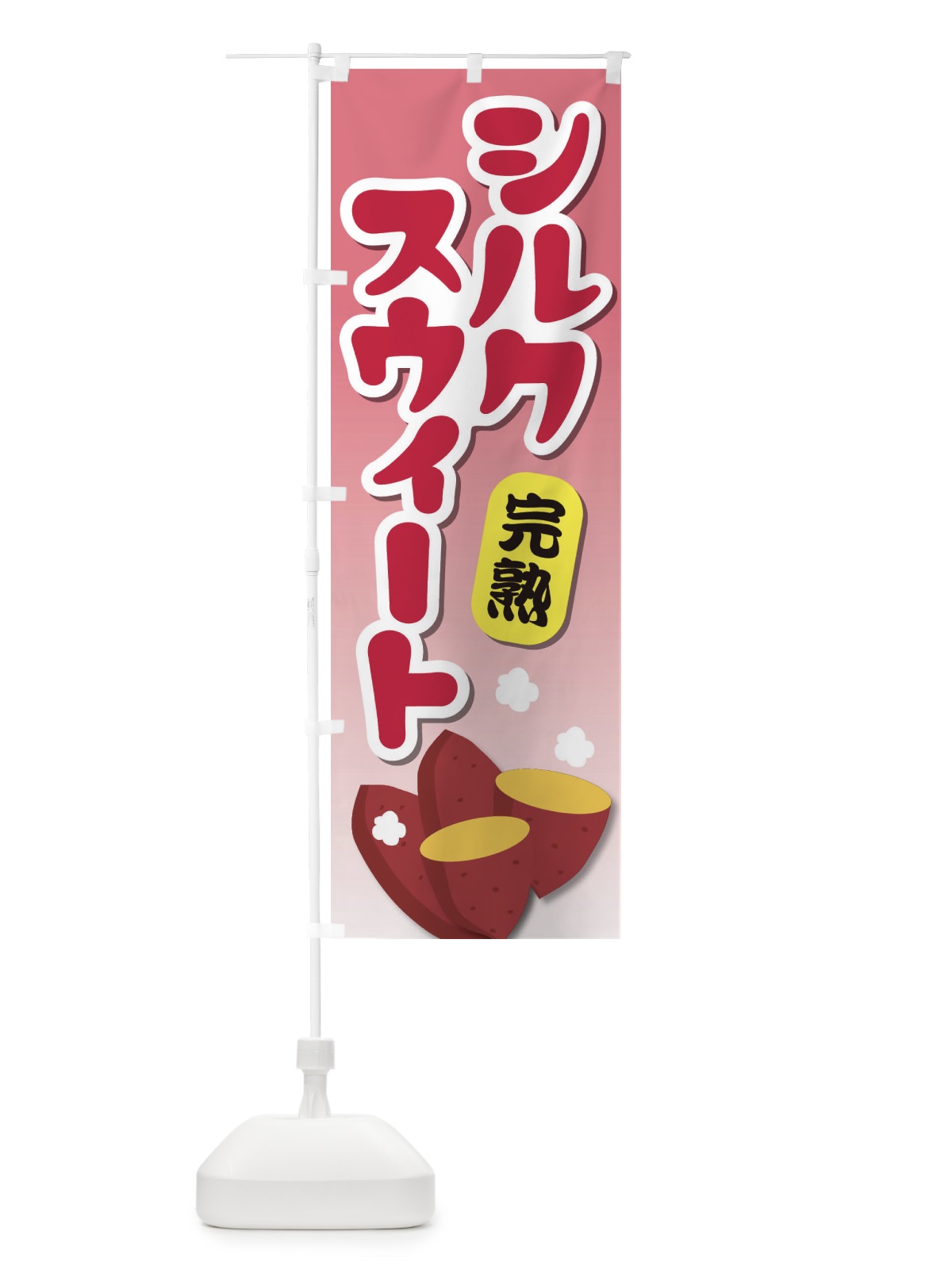 のぼり シルクスウィート のぼり旗 EY1Y(デザイン【B】)