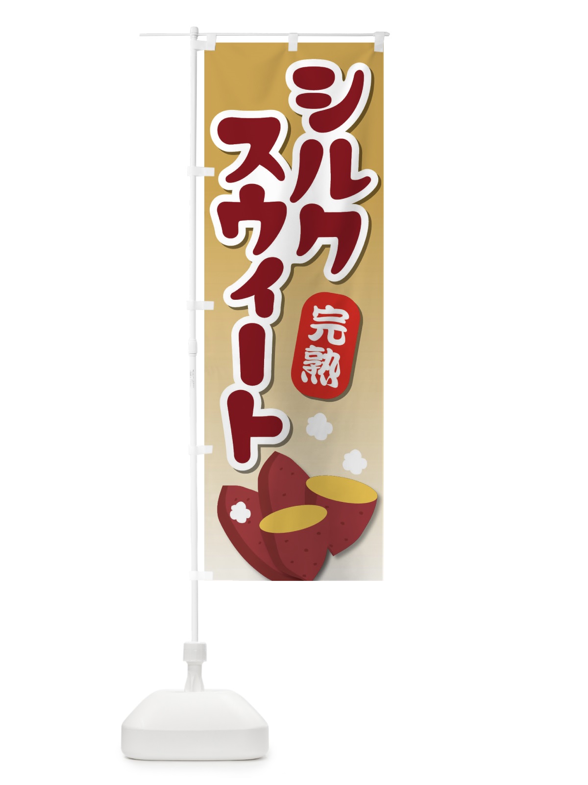 のぼり シルクスウィート のぼり旗 EY1Y(デザイン【C】)