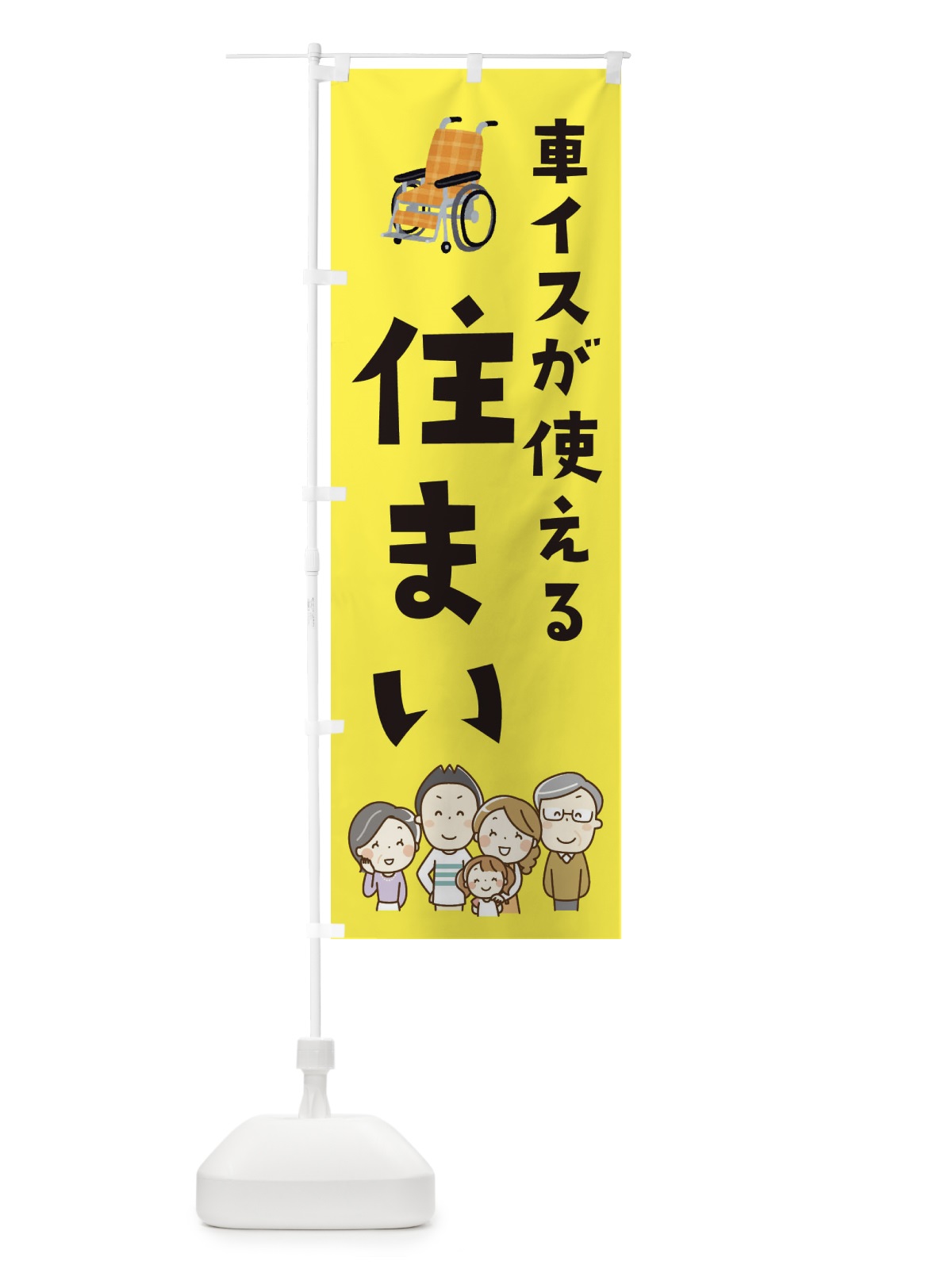 のぼり 車イスが使える住まい のぼり旗 EY21(デザイン【A】)