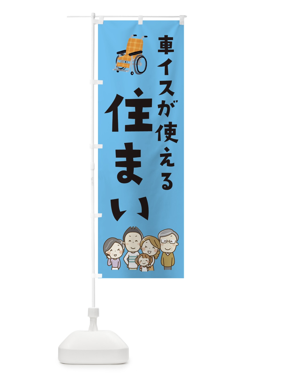 のぼり 車イスが使える住まい のぼり旗 EY21(デザイン【B】)