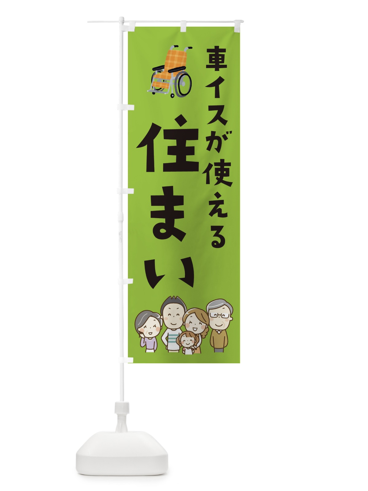 のぼり 車イスが使える住まい のぼり旗 EY21(デザイン【C】)