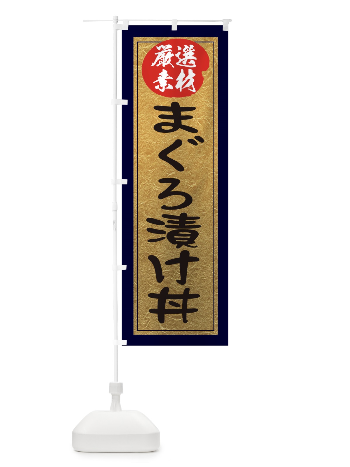 のぼり まぐろ漬け丼 のぼり旗 EY23(デザイン【A】)
