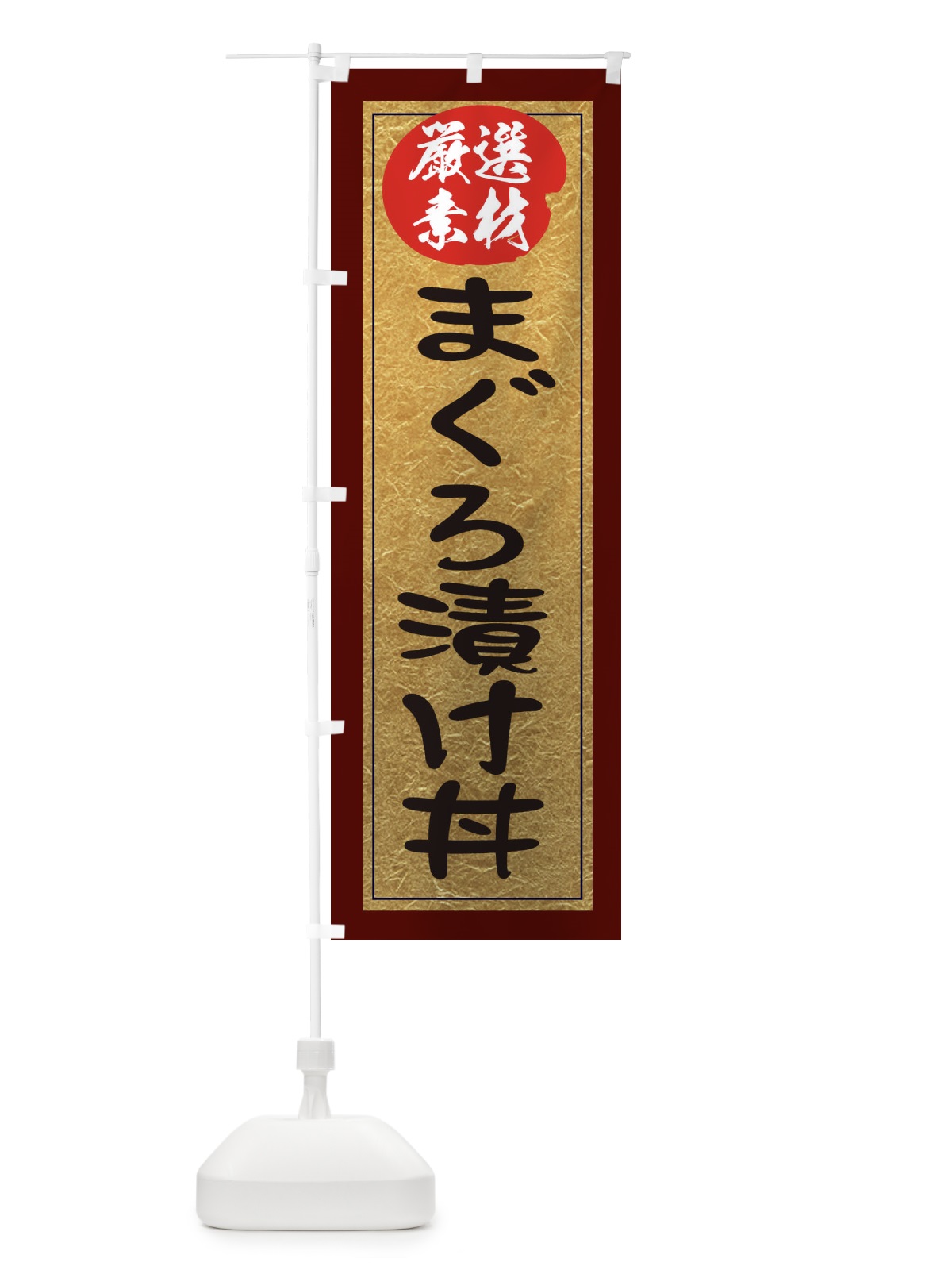 のぼり まぐろ漬け丼 のぼり旗 EY23(デザイン【C】)