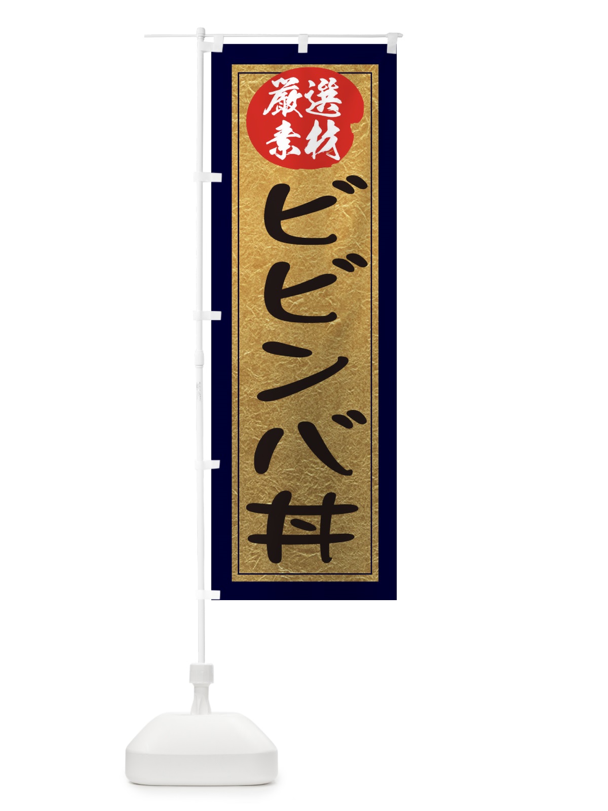 のぼり ビビンバ丼 のぼり旗 EY25(デザイン【A】)