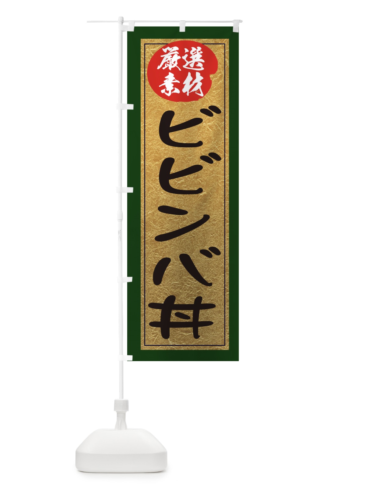 のぼり ビビンバ丼 のぼり旗 EY25(デザイン【B】)
