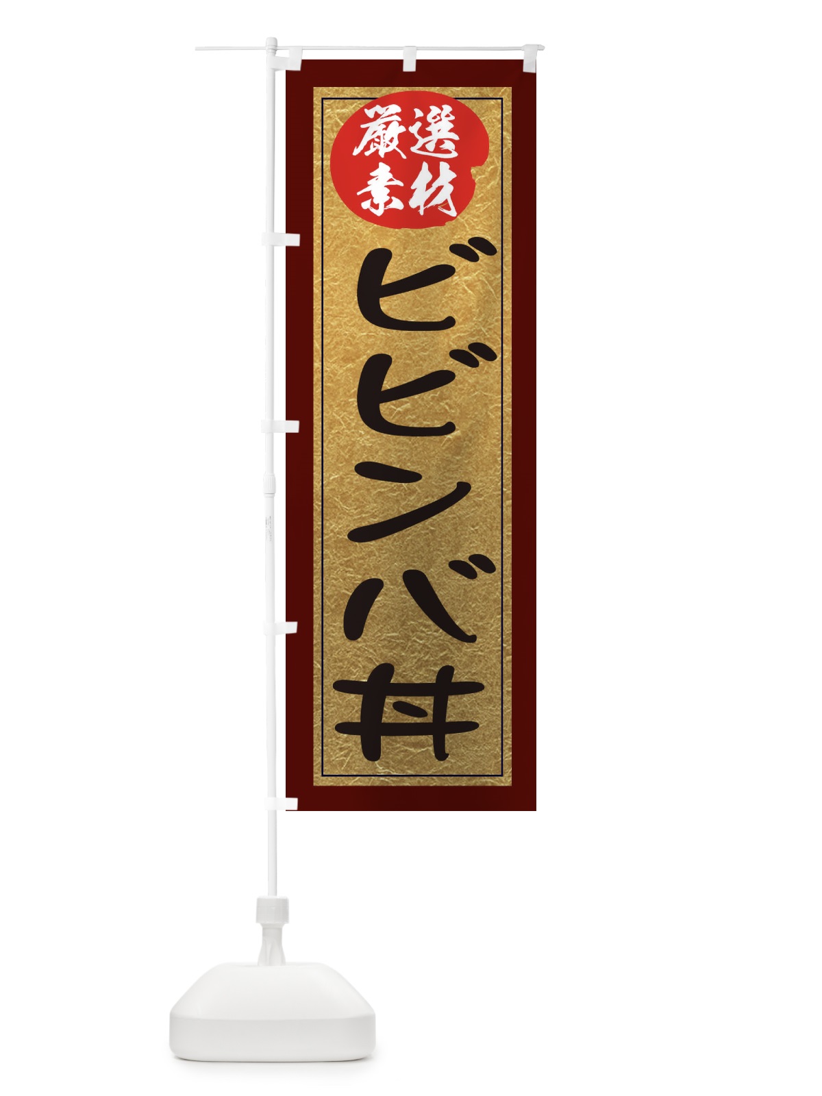 のぼり ビビンバ丼 のぼり旗 EY25(デザイン【C】)