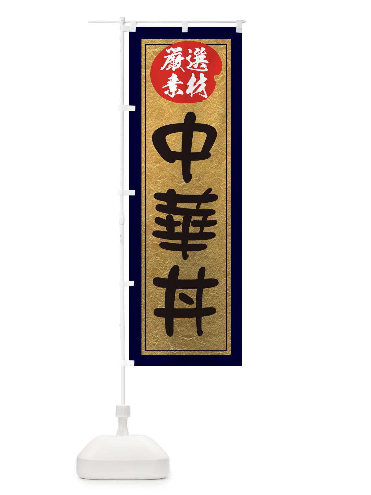 のぼり 中華丼 のぼり旗 EY26(デザイン【A】)