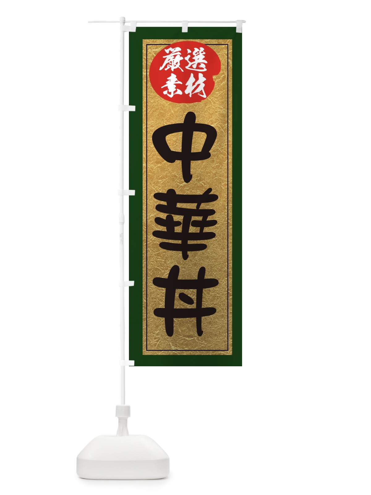 のぼり 中華丼 のぼり旗 EY26(デザイン【B】)