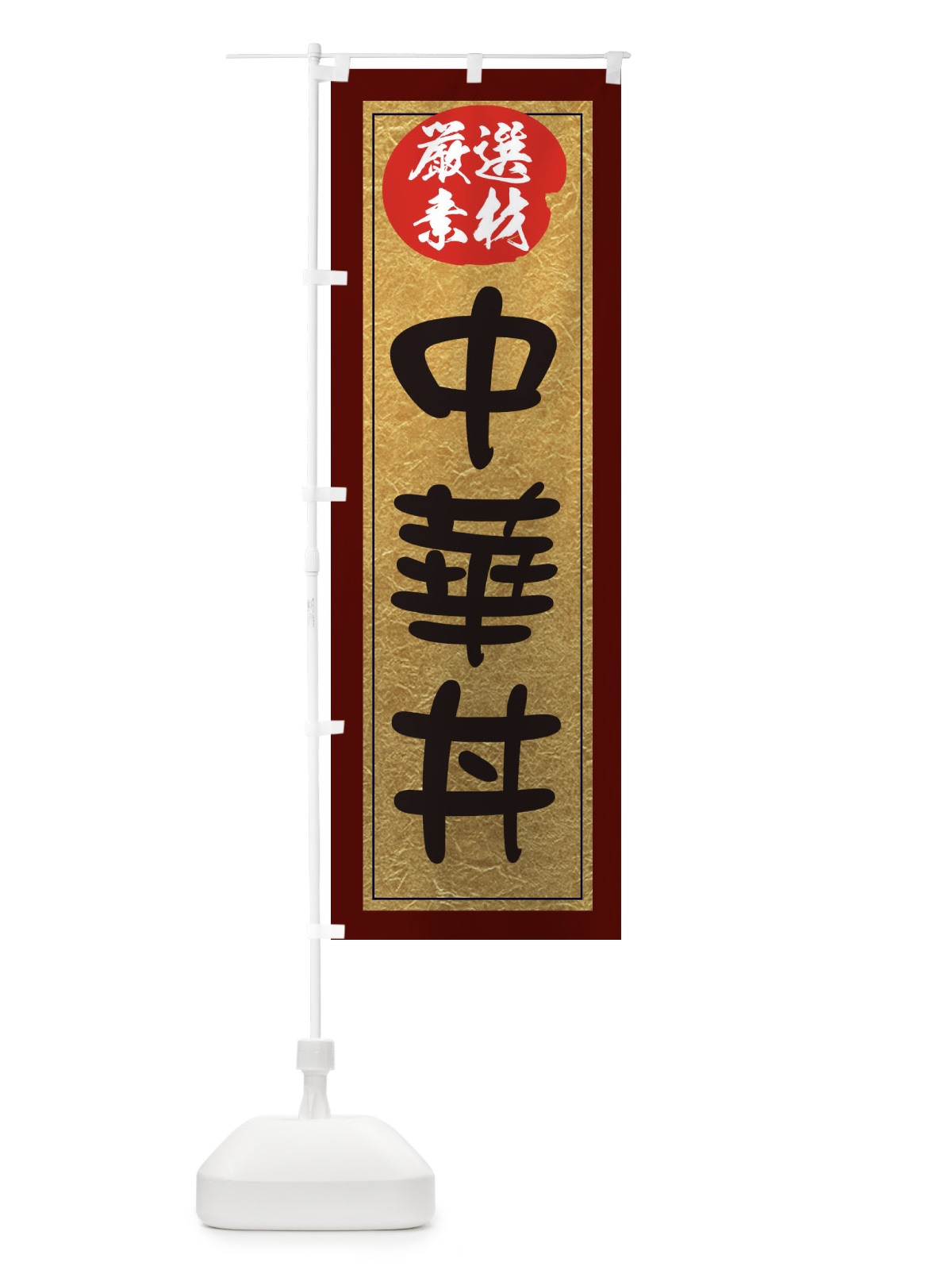 のぼり 中華丼 のぼり旗 EY26(デザイン【C】)