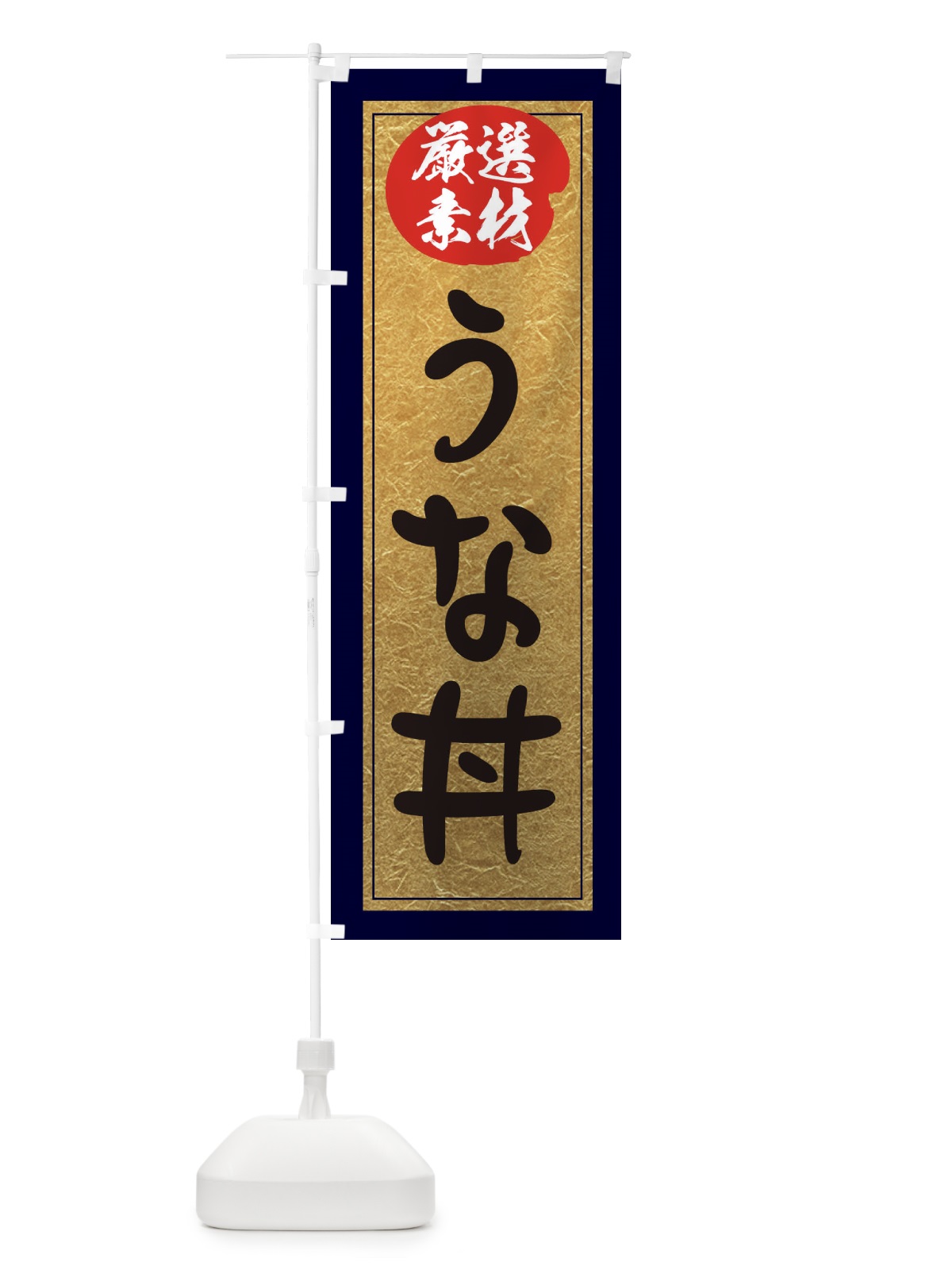 のぼり うな丼 のぼり旗 EY27(デザイン【A】)