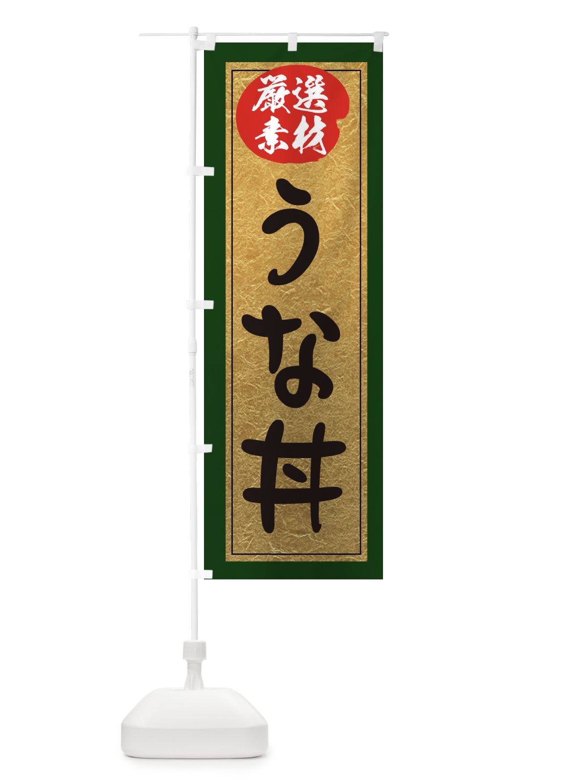 のぼり うな丼 のぼり旗 EY27(デザイン【B】)