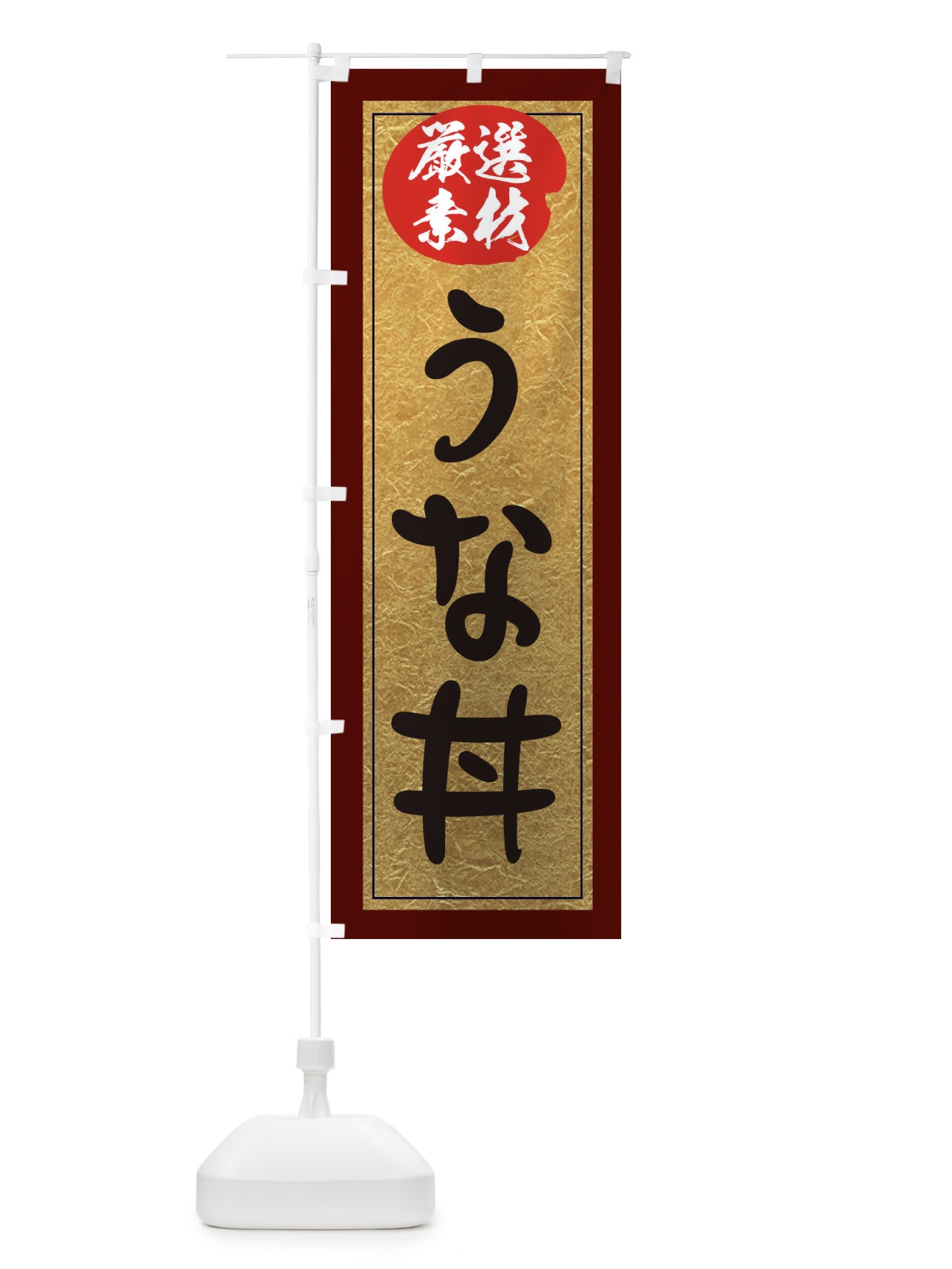 のぼり うな丼 のぼり旗 EY27(デザイン【C】)
