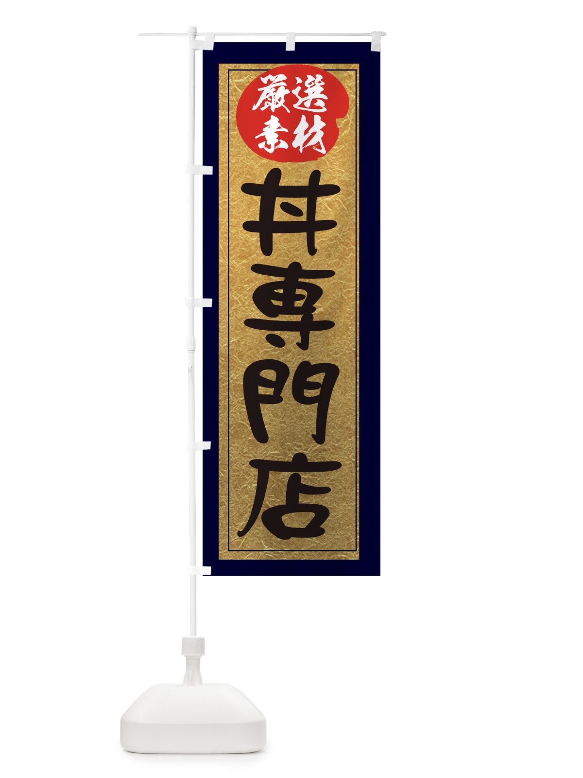 のぼり 丼専門店 のぼり旗 EY28(デザイン【A】)