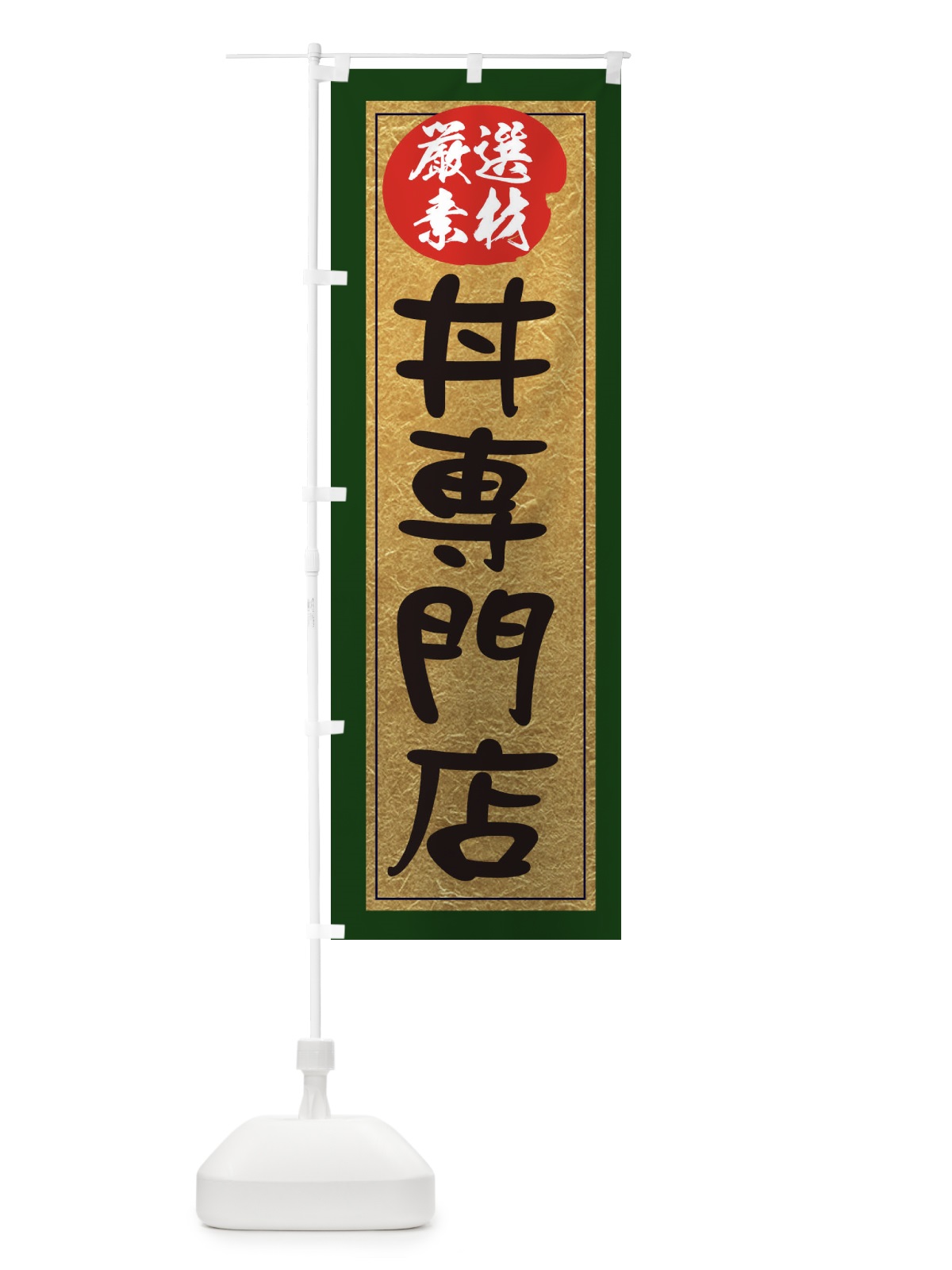 のぼり 丼専門店 のぼり旗 EY28(デザイン【B】)