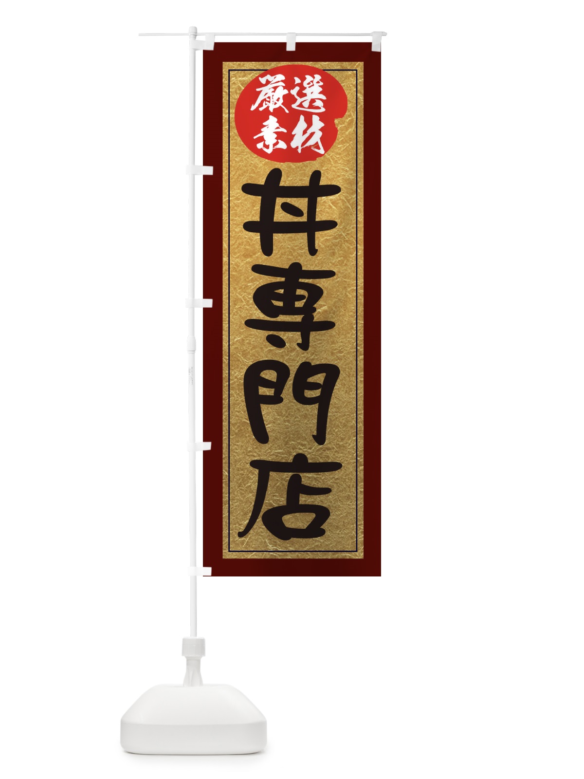 のぼり 丼専門店 のぼり旗 EY28(デザイン【C】)