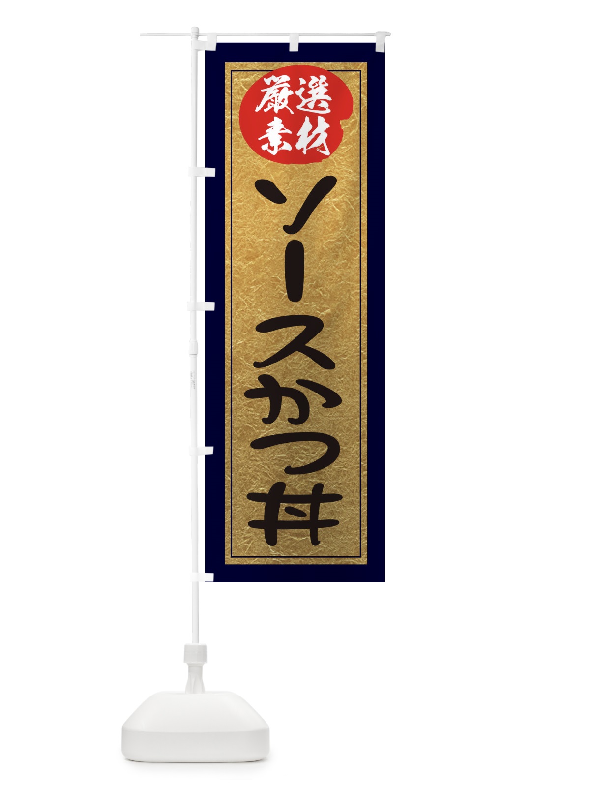 のぼり ソースかつ丼 のぼり旗 EY2A(デザイン【A】)