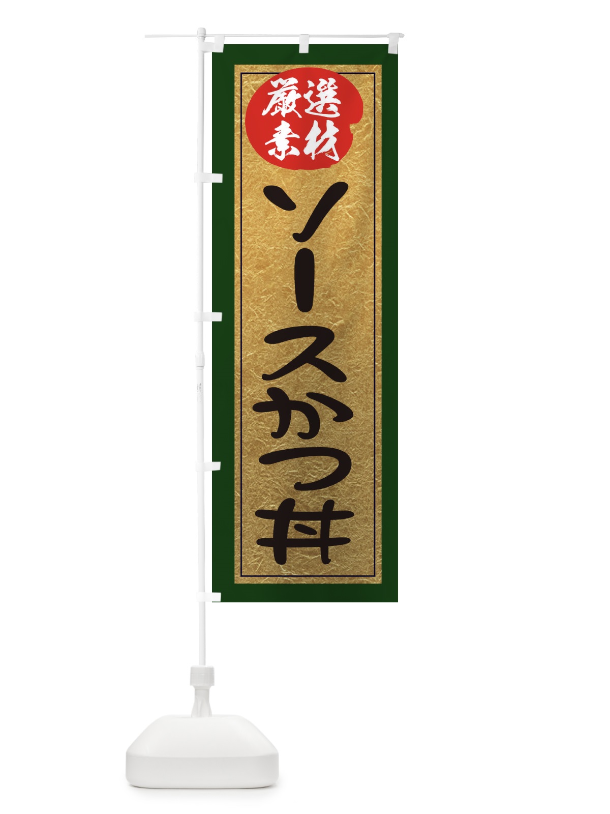 のぼり ソースかつ丼 のぼり旗 EY2A(デザイン【B】)