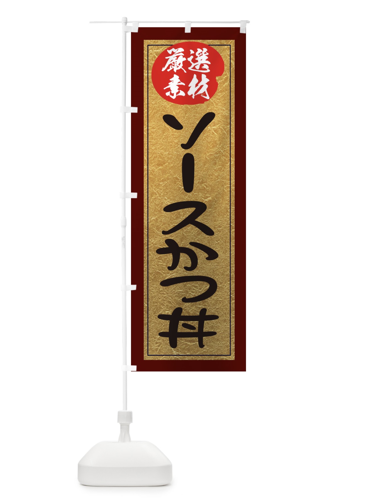 のぼり ソースかつ丼 のぼり旗 EY2A(デザイン【C】)