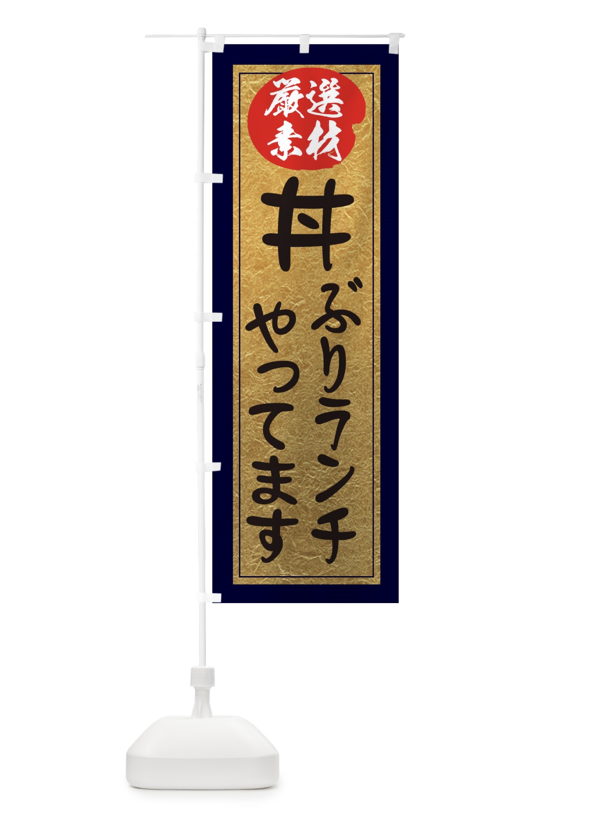 のぼり 丼ぶりランチやってます のぼり旗 EY2C(デザイン【A】)